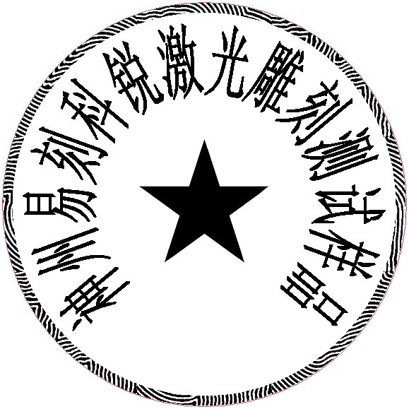 防偽圓形印章樣品，軟件防偽功能強大